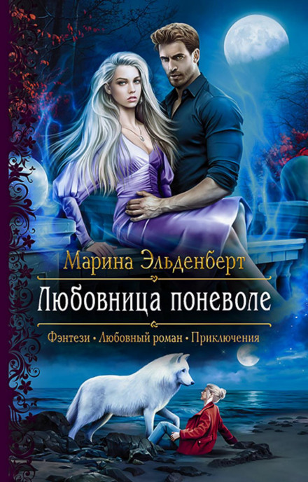Коханка мимоволі