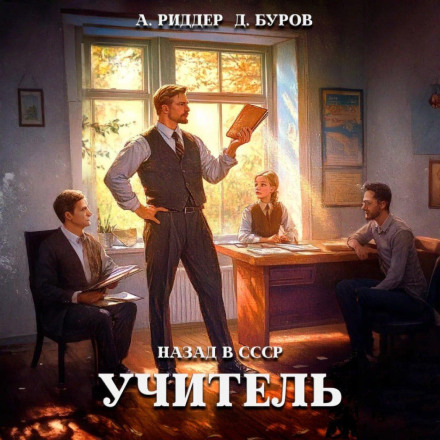 Вчитель. Назад в СРСР 4
