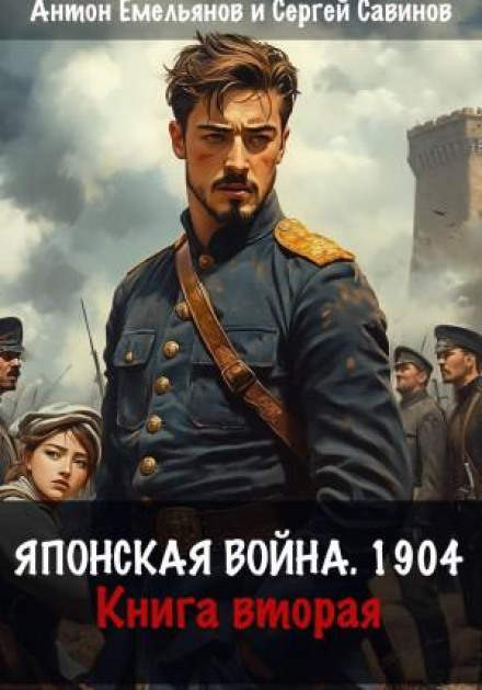 Japanese War 1904. Book 2