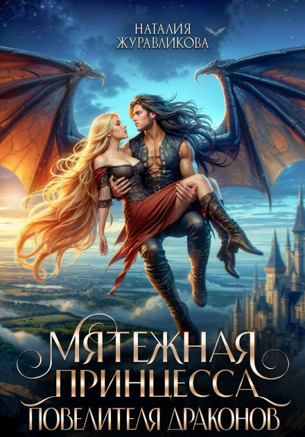 Legends of Aperford. Book 1. The Rebellious Princess of the Dragon Lord