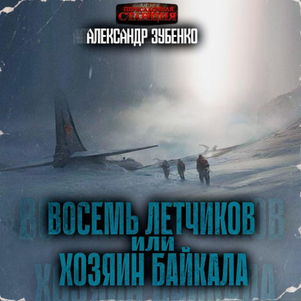 Eight Pilots, or the Master of Baikal