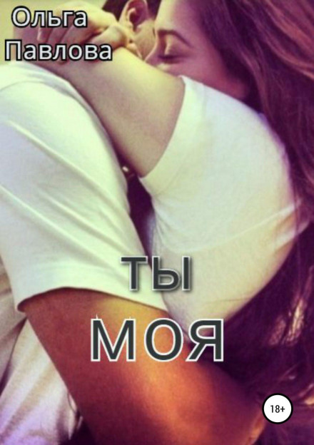 Ти — моя!