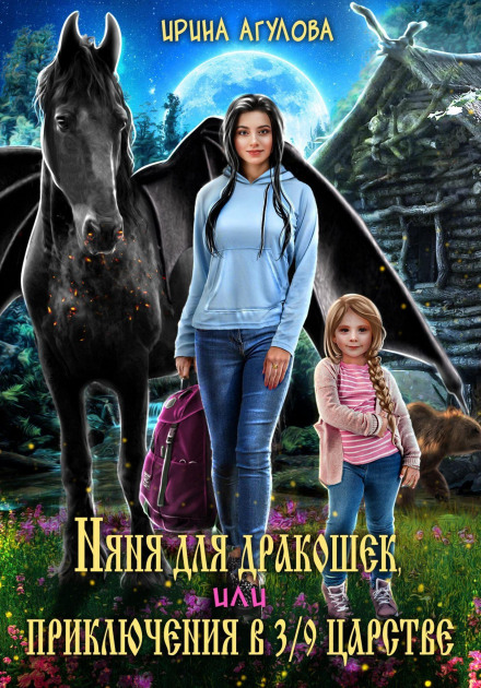 Nanny for Baby Dragons, or Adventures in the Far-Away Kingdom