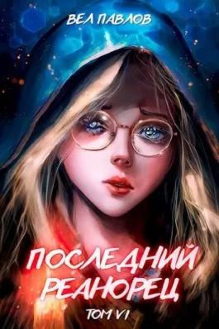 Останній реанорець. Том VI