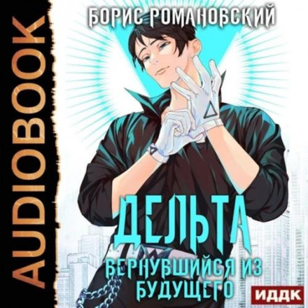 Дельта. Книга 1. Той, хто повернувся з майбутнього