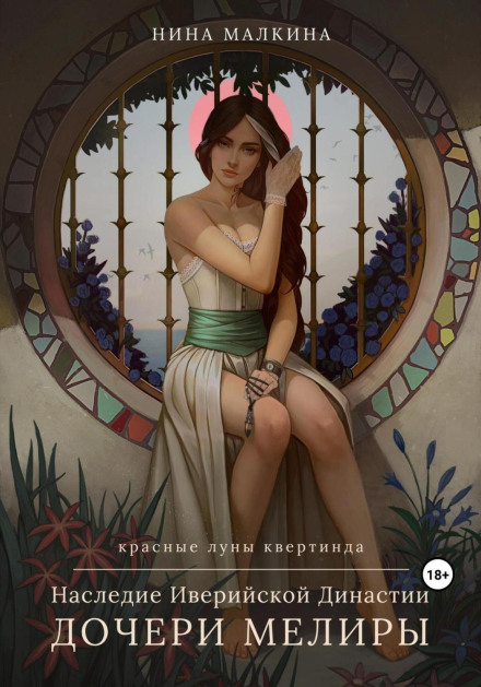 The Legacy of the Iberian Dynasty. Daughters of Melira