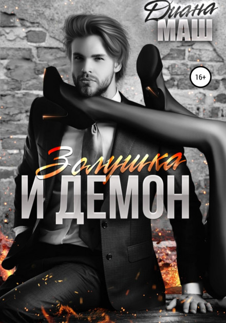 Попелюшка і демон