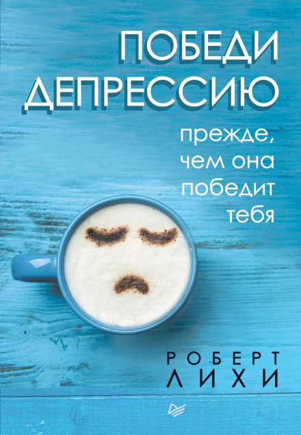 Переможи депресію, перш ніж вона переможе тебе