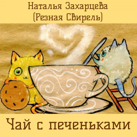 Tea with Cookies