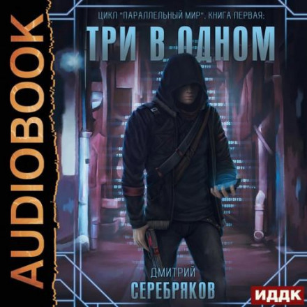 Паралельний світ. Книга 1. Три в одному