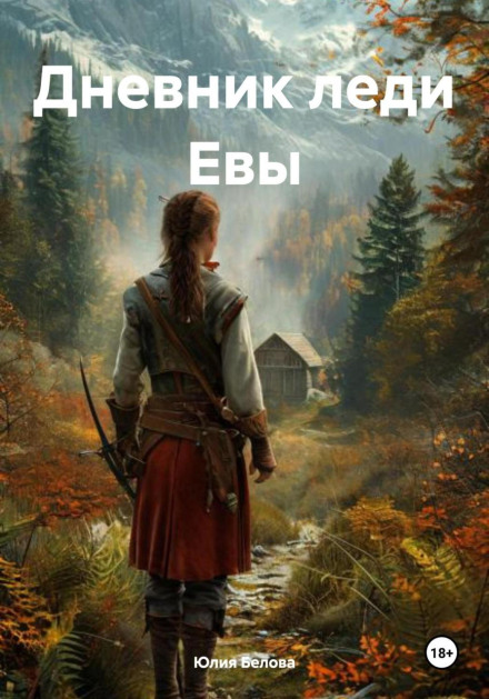 Lady Eva's Diary
