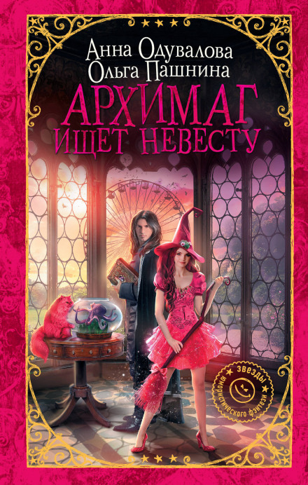 Архімаг шукає наречену