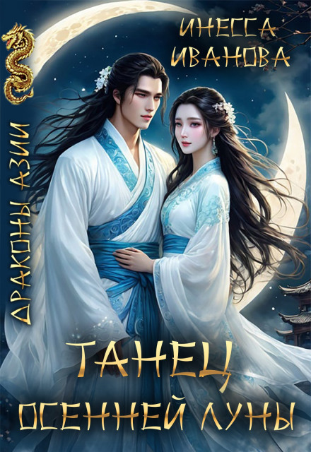 Dance of the Autumn Moon