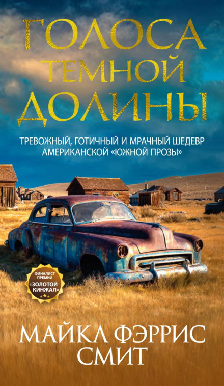 Голоси темної долини