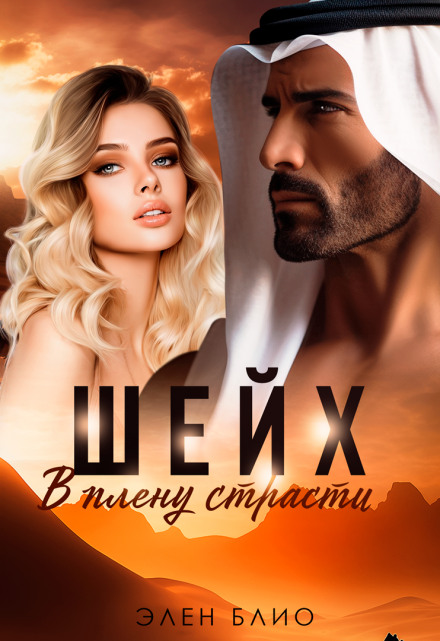 The Sheikh: Captive of Passion