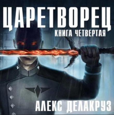 Царетворець. Вовчий пастир. Книга четверта