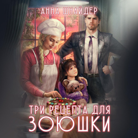 Three Recipes for Zoyushka