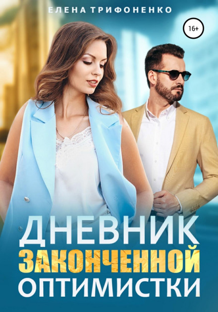 Щоденник закінченої оптимістки