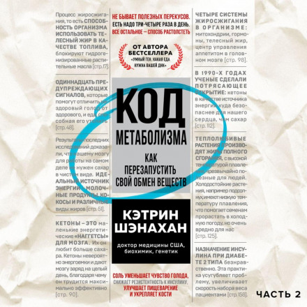 Код метаболізму. Як перезапустити свій обмін речовин. Частина 2