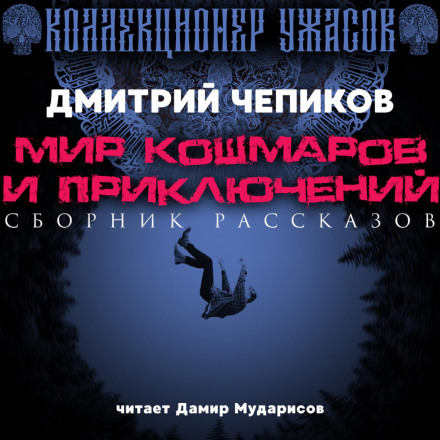 Світ жахів і пригод