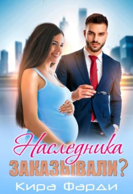 Спадкоємця замовляли?