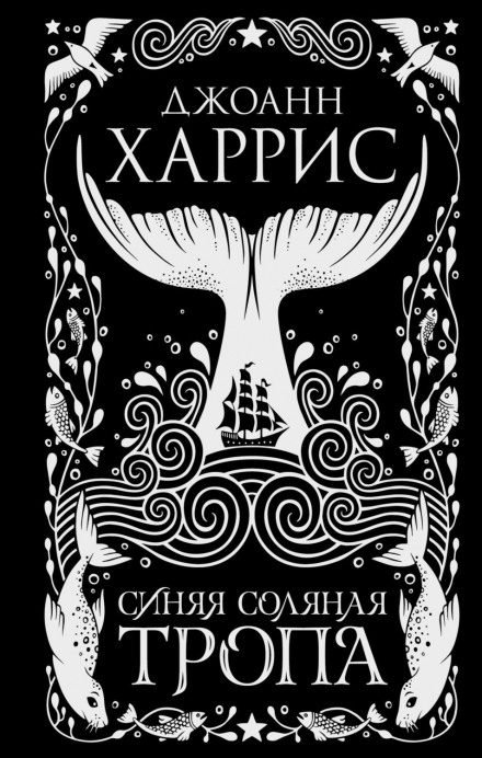 Синя соляна стежка