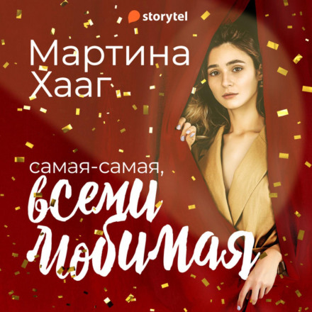Найкраща, всіма улюблена (і на роботі теж усе о'кей)