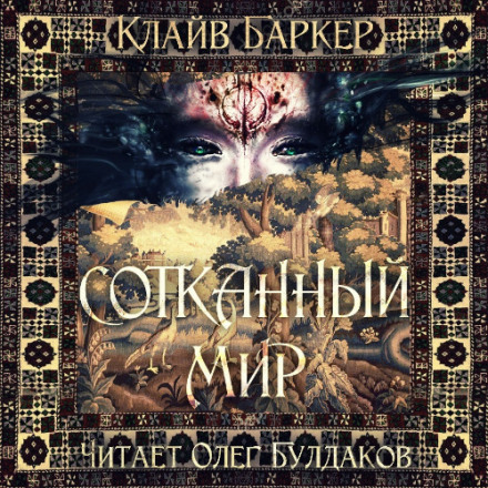 Зітканий світ