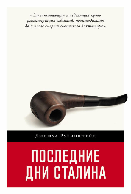 Останні дні Сталіна