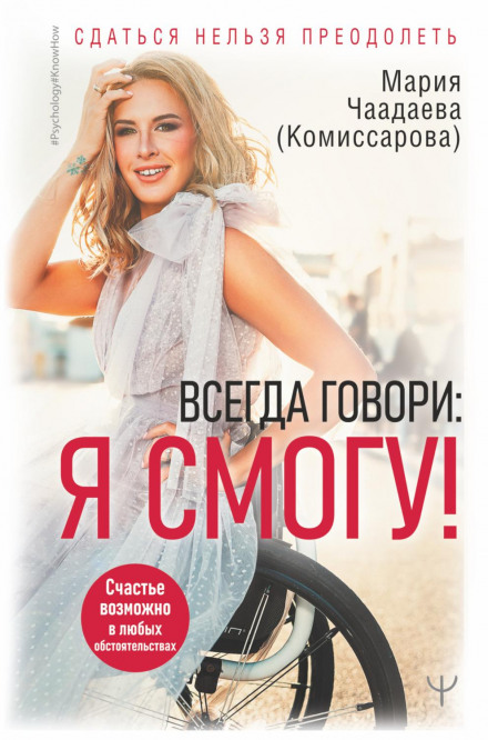 Завжди кажи: Я зможу! Щастя можливе за будь-яких обставин. Здатися не можна подолати