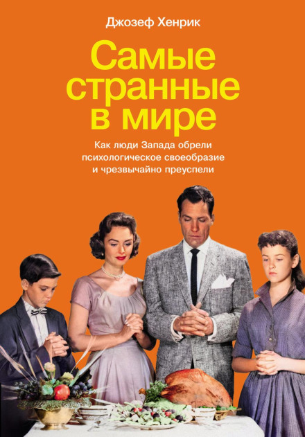 Найдивніші у світі: Як люди Заходу набули психологічної своєрідності та надзвичайно розбагатіли