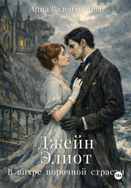 Jane Eliot. In the Whirlwind of Wicked Passion