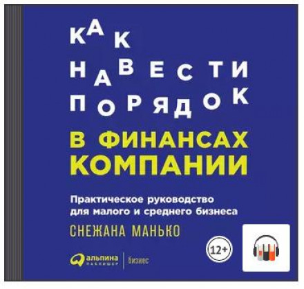 Як навести лад у фінансах компанії: Практичний посібник для малого та середнього бізнесу