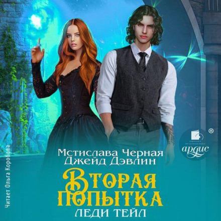 Друга спроба леді Тейл. Том 1