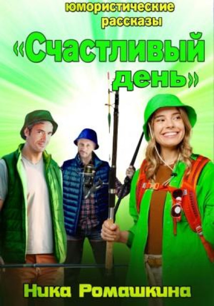 Humorous Stories. A Happy Day