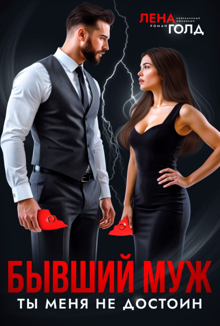 Ex-Husband. You Are Not Worthy of Me