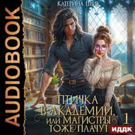 Пташка в академії, або Магістри теж плачуть. Книга 1