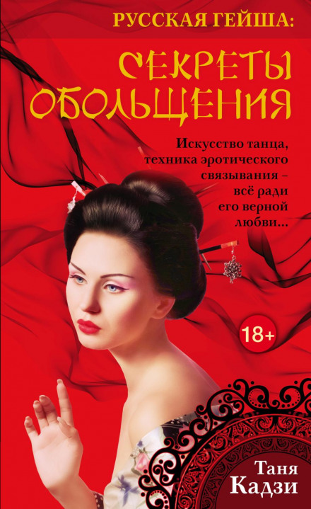 The Russian Geisha: Secrets of Seduction
