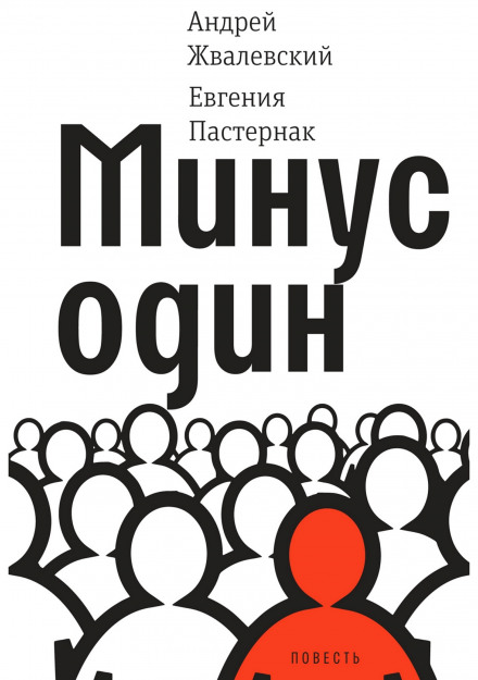 Мінус один