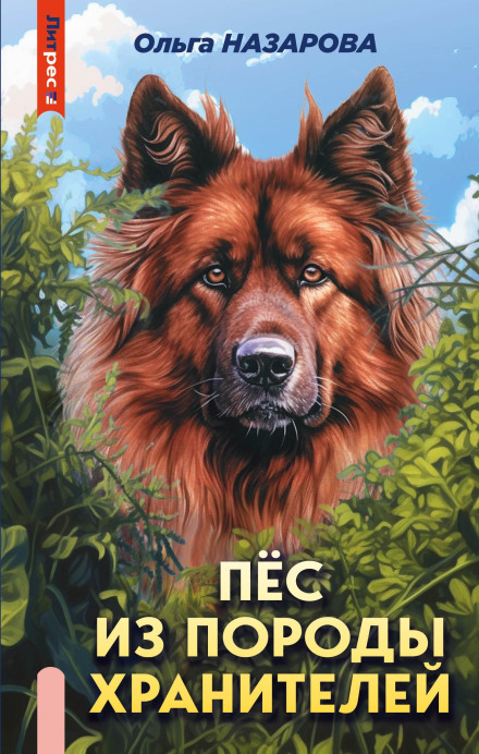 A Guardian Breed Dog and a Wonderful Summer