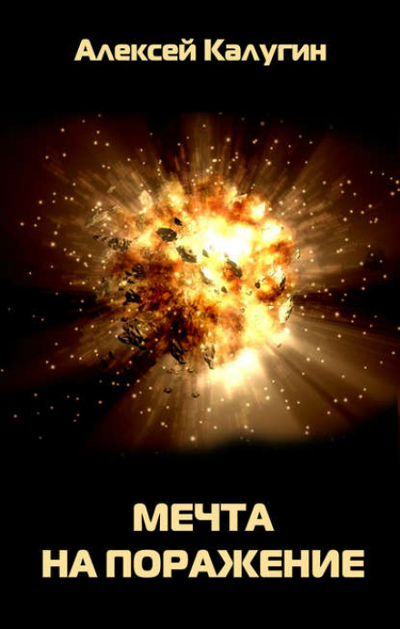 S.T.A.L.K.E.R. Мрія на поразку