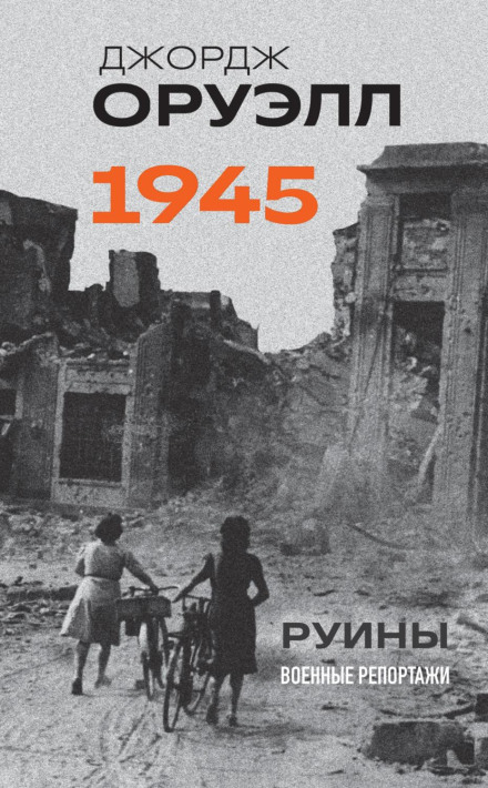 Orwell. 1945. Ruins. War Dispatches