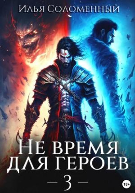No Time for Heroes. Book 3