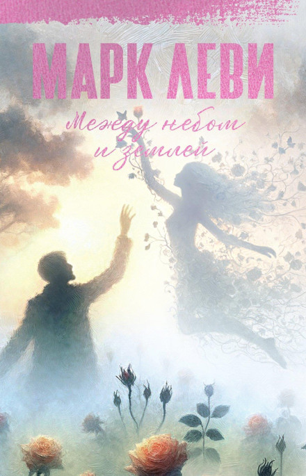 Between Heaven and Earth