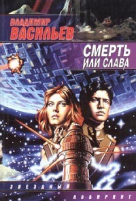 Смерть або Слава
