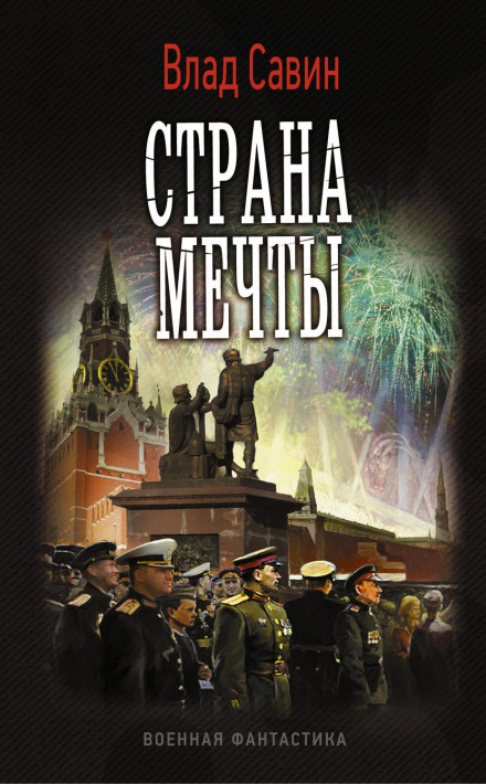 Країна мрії