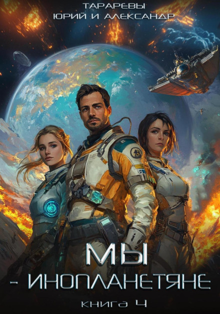 We Are Aliens. Book 4