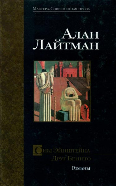Сни Ейнштейна