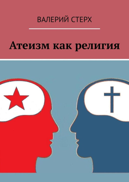 Атеїзм як релігія