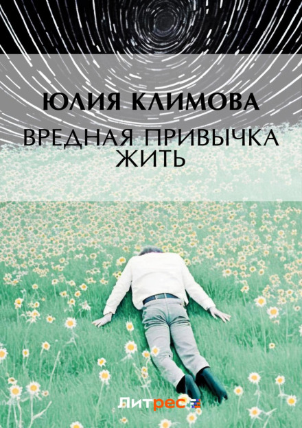 Шкідлива звичка жити